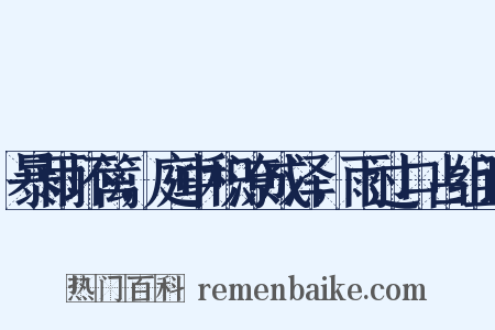 暴雨坏篱，庭中积潦成泽，雨过口占组词是什么意思的图片